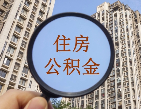广饶住房公积金额度多少可以贷款（广饶住房公积金多少可以贷款怎么贷）
